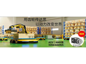 AGVAMR用无刷直流减速电机